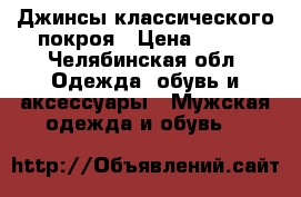 Джинсы классического покроя › Цена ­ 300 - Челябинская обл. Одежда, обувь и аксессуары » Мужская одежда и обувь   